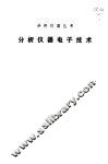 分析仪器电子技术 封面