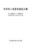 半导体二极管参量放大器 封面