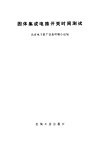 固体集成电路开关时间测试 封面