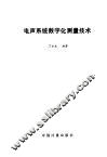 电声系统数字化测量技术 封面