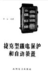 捷克型继电保护和自动装置 封面