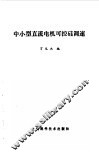 中小型直流电机可控硅调速 封面