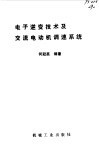 电子逆变技术及交流电动机调速系统 封面