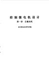控制微电机设计  第1册  自整角机 封面