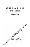 控制微电机设计  第2册  旋转变压器 封面