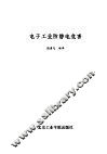 电子工业防静电危害 封面
