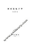 相对论电子学 封面