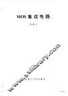 MOS集成电路 封面