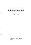 光电管与光电倍增管 封面