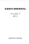 快速付里叶变换和卷积算法 封面