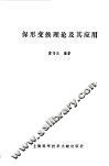 保形变换理论及其应用 封面