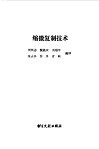 缩微复制技术 封面