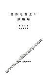 低压电器工厂试验站 封面