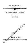 电工学与无线电工学教程 封面