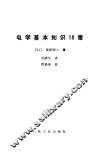 电学基本知识18章 封面