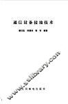 通信设备接地技术 封面