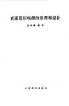 直流稳压电源的原理和设计 封面