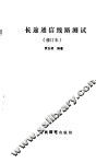 长途通信线路测试  修订本 封面