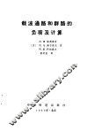 载波通路和群路的负荷及计算 封面