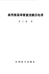 高性能晶体管直流稳压电源 封面