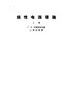 线性电路理论  上 封面