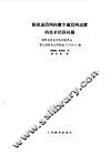 模拟通信网向数字通信网过渡的技术经济问题 封面