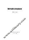 稳定电源及其电路实例 封面