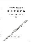 CROMEMCO微型计算机软件资料汇编  5 封面