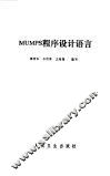 MUMPS程序设计语言 封面