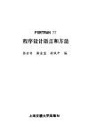 FORTRAN77程序设计语言和方法 封面