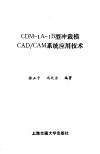 CDM-1A-1B型冲裁模CAD/CAM系统应用技术 封面