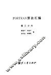 FORTRAN算法汇编 封面