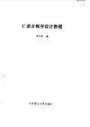 C语言程序设计教程 封面