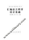 汇编语言程序设计基础 封面