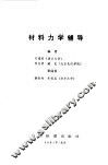 材料力学辅导 封面