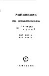 汽油机的燃料经济性  燃料、润滑油和其他因素的影响 封面