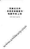 无接点元件及其在铁路信号电路中的应用 封面