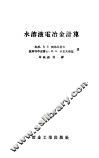 水溶液电冶金计算 封面