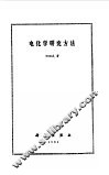 电化学研究方法 封面