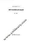 谱学方法在有机化学中的应用 封面