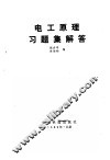 电工原理习题集解答 封面