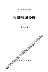 电路时域分析 封面