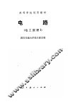 电工原理  1  电路 封面