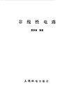 非线性电路 封面