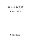 线性电路分析 封面