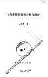 电路参数的容差分析与设计 封面