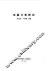 电路分析理论 封面