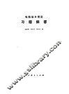 电路基本理论习题解答 封面