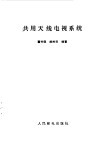 共用天线电视系统 封面