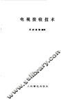 电视接收技术 封面